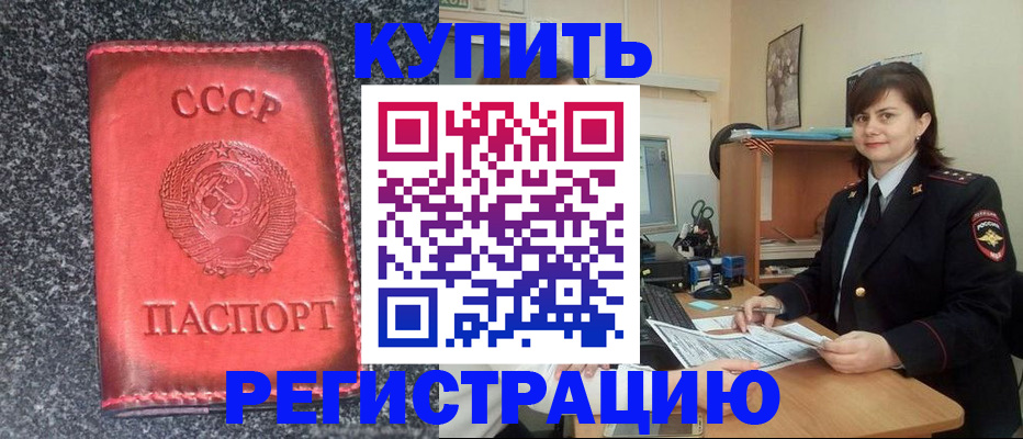 прописка 2025 в Белогорске